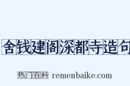 舍钱建阁深都寺造句是什么意思的图片